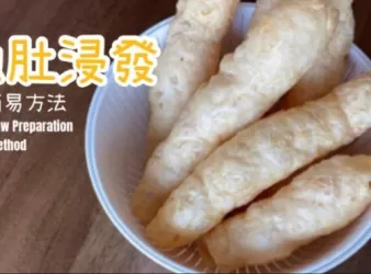 魚肚浸發 超簡易方法