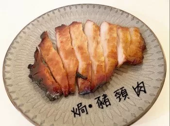 焗豬頸肉