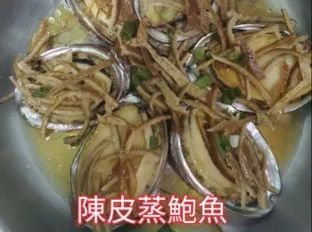 陳皮蒸鮑魚