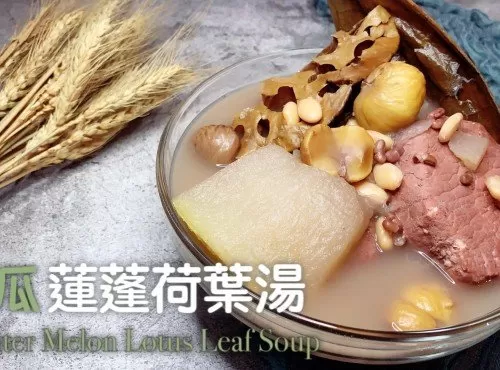 湯水食譜 | 冬瓜蓮蓬荷葉湯