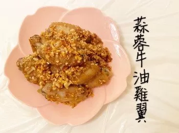 蒜蓉牛油雞翼