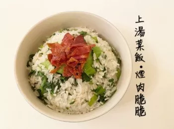 上湯菜飯 煙肉脆脆