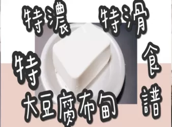 2# 特濃特滑特大豆腐布丁@糖山🍭大兄