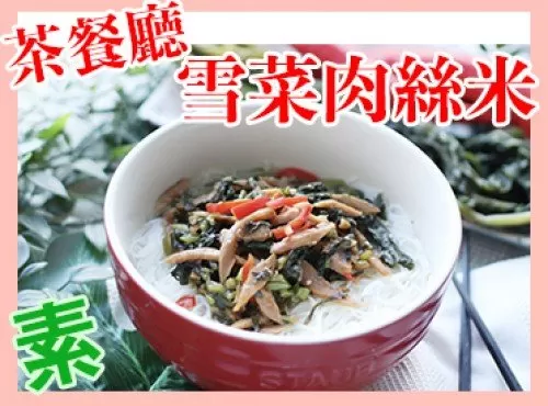 茶餐廳【雪菜新肉絲米】