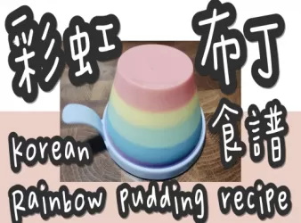 14#(打咭必學)韓國濟州手工彩虹🌈布丁(百爵紅茶味)@糖山🍭大兄食譜
