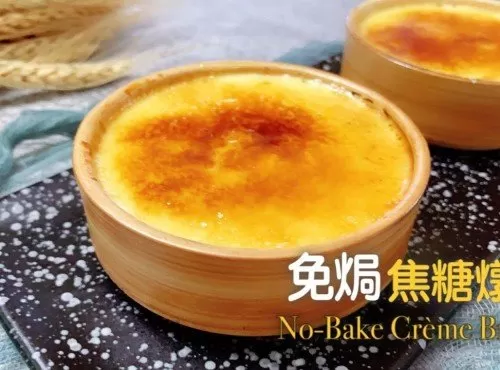 簡易甜品┃免焗 焦糖燉蛋┃No-Bake Crème Brûlée