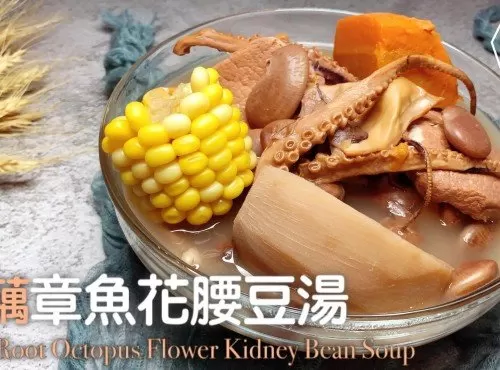 湯水食譜 | 蓮藕章魚花腰豆湯