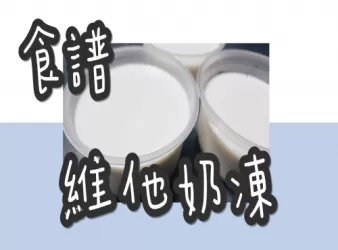 4# 港式維x奶布丁@糖山🍭大兄