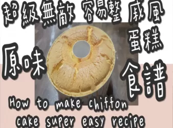 26# (必看)零失敗⭕超級無敵♨容易整👨‍🍳原味戚風💨蛋糕🎂(分蛋法)@糖山🍭大兄食譜