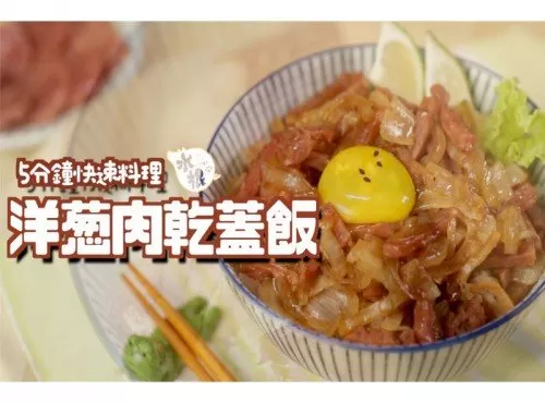 五分鐘快速料理！洋蔥肉乾蓋飯！