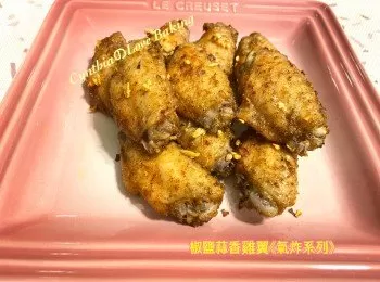 椒鹽蒜香雞翼《氣炸系列》