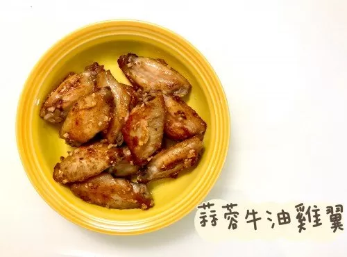 (越南菜)蒜蓉牛油雞翼Canh Ga Chien Bo