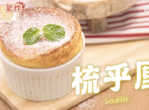 氣炸鍋梳乎厘 Airfryer soufflé