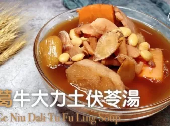 湯水食譜 | 粉葛牛大力土茯苓湯