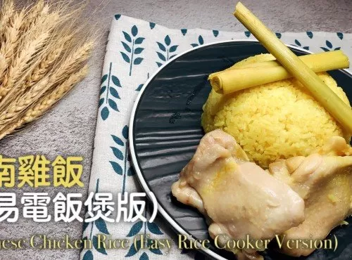 簡易食譜 | 海南雞飯 | 零失敗 | 簡易電飯煲版