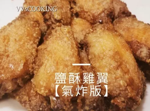 台式鹽酥雞翼【氣炸版】