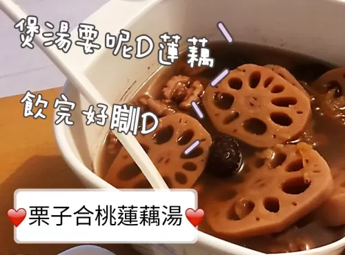 栗子合桃蓮藕湯