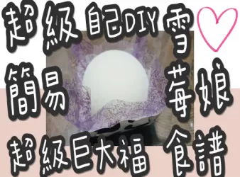 32# 超級簡易超級巨大福自己DIY(雪莓娘🍓)@糖山🍭大兄食譜