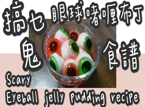 30# 搞乜鬼👻眼球👁️啫喱布丁🍮@糖山🍭大兄食譜