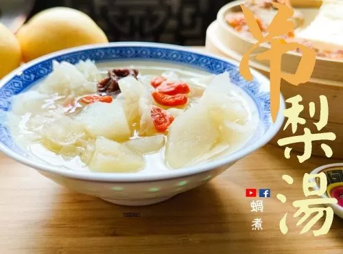 吊梨甜湯 潤喉 清熱 秋天必飲 附影片