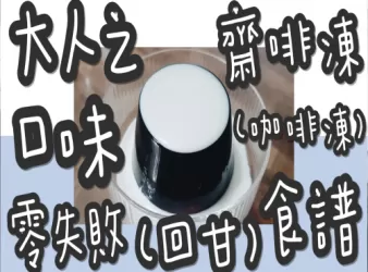 40#(零失敗)大人之口味(香醇回甘)齋啡凍/黑咖啡凍@糖山大兄食譜