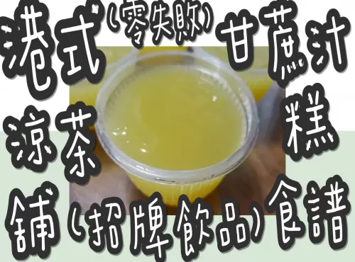 42#(唔用馬蹄粉/免蒸)零失敗港式涼茶舖(招牌飲品)甘蔗汁糕@糖山大兄食譜