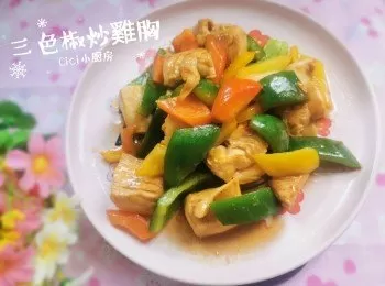 Cici健康減醣食譜:【三色椒炒雞胸】