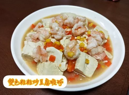 雙色粒粒煮豆腐彈牙蝦球