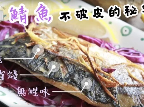 鯖魚料理 ｜【煎魚不破皮】的秘密 -