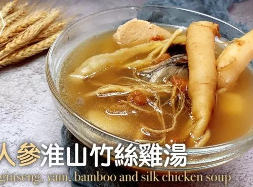 湯水食譜 | 鮮人參淮山竹絲雞湯