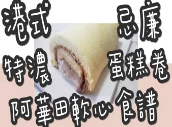 48#(全網獨家)港式特濃阿華田軟心忌廉蛋糕卷@糖山大兄食譜