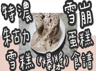 49#(全網獨家)特濃朱古力(巧克力)雪糕爆漿雪崩蛋糕@糖山大兄食譜