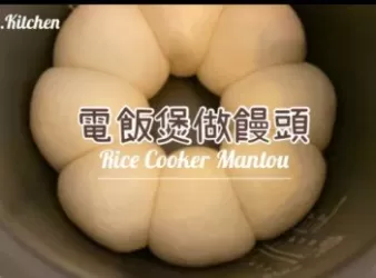 電飯煲饅頭