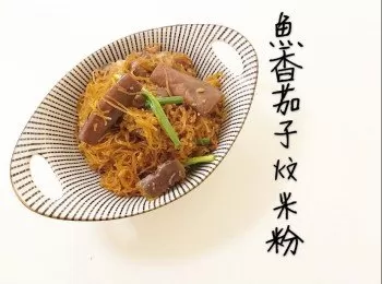 魚香茄子炆米粉