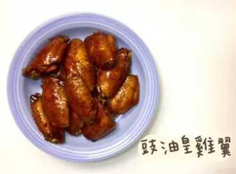(中國菜)豉油皇雞翼