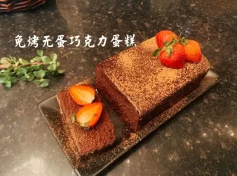 無蛋免烤巧克力蛋糕