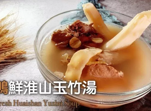 湯水食譜 | 水鴨鮮淮山玉竹湯