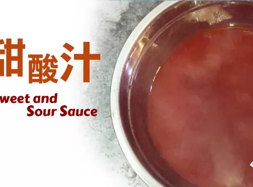 甜酸汁 Sweet and Sour Source