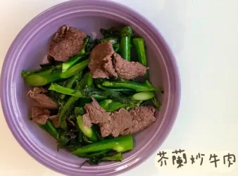 (中國菜)牛肉炒芥蘭