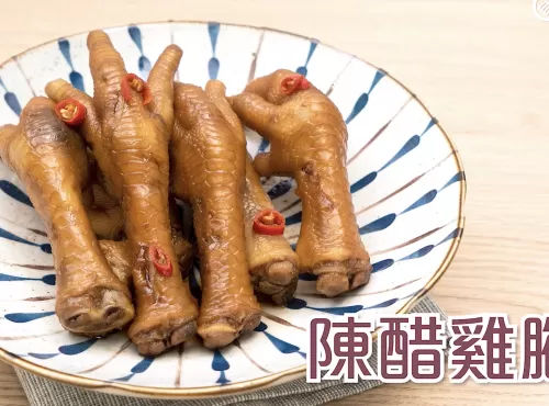 陳醋鳳爪 Chicken feet with Mature Aged Vinegar