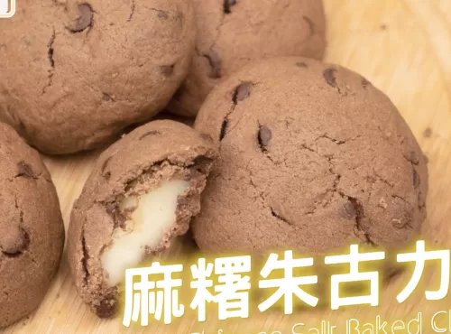 韓國麻糬朱古力曲奇Mochi Chocolate Cookie