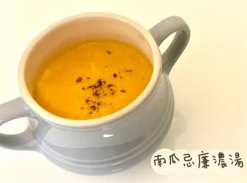 (法國菜)南瓜忌廉濃湯Pumpkin Veloute