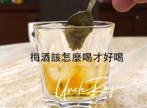 梅酒該怎麼喝才好喝