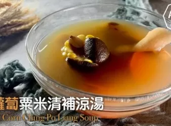 湯水食譜 | 紅蘿蔔粟米清補涼湯 Carrot and Corn Ching Po Liang So