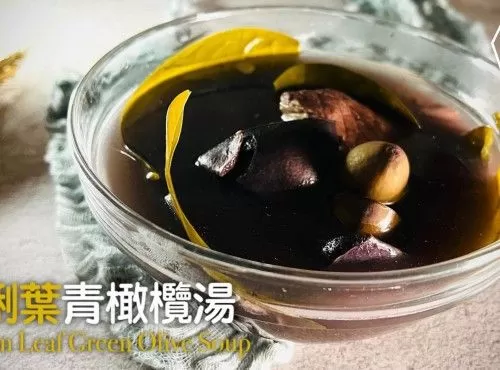 湯水食譜 | 龍脷葉青橄欖湯 Dragon Leaf Green Olive Soup