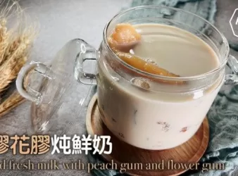 燉品系列 | 桃膠花膠燉鮮奶 Stewed Fresh Milk with Peach Gum an