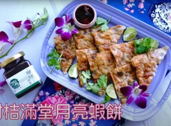 柑桔滿堂月亮蝦餅