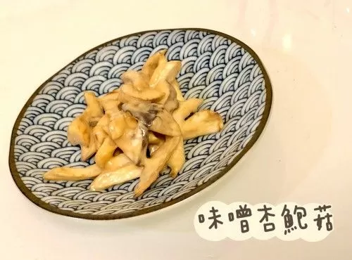 (日本菜)味噌杏鮑菇