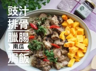 豉汁排骨臘腸南瓜焗飯
