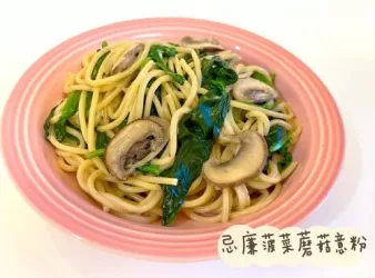 忌廉菠菜蘑菇意粉